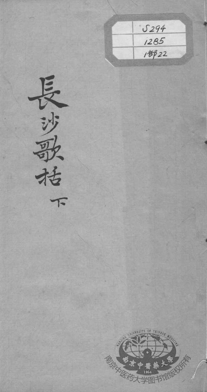 陈修园医书十六种  长沙歌括  下
